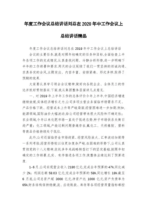 年度工作会议总结讲话刘总在2020年中工作会议上总结讲话精品
