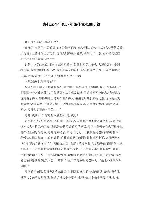 我们这个年纪八年级作文范例5篇