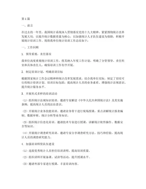 统计_培训工作总结范文(3篇)