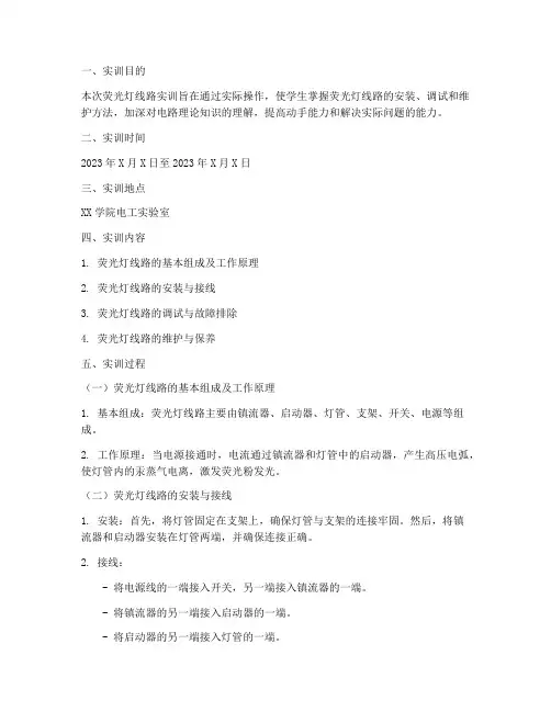 荧光灯线路的实训报告