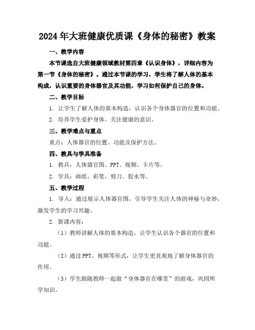 2024年大班健康优质课《身体的秘密》教案