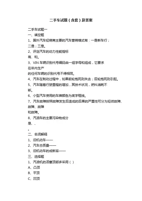 二手车试题（含套）及答案