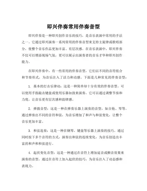 即兴伴奏常用伴奏音型