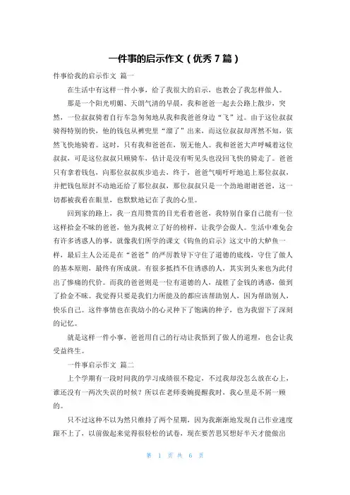 一件事的启示作文(优秀7篇)
