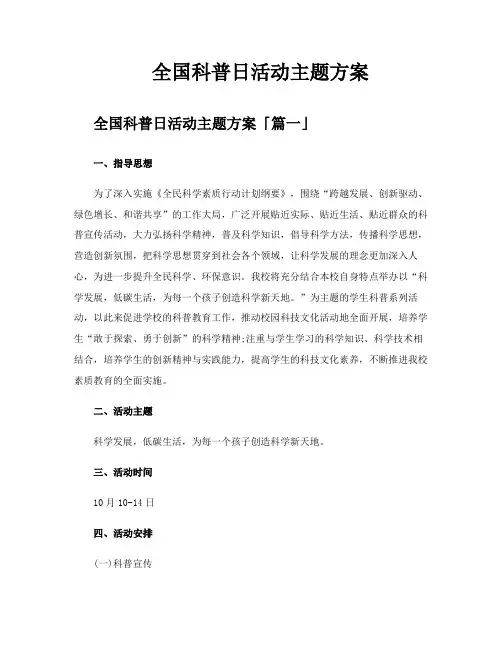 全国科普日活动主题方案