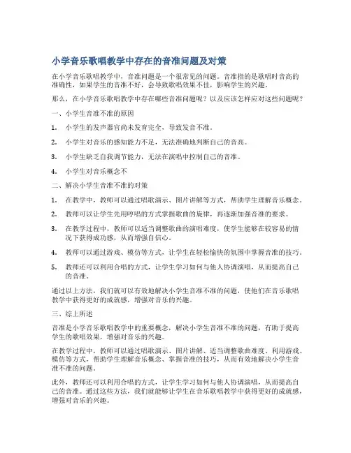 小学音乐歌唱教学中存在的音准问题及对策