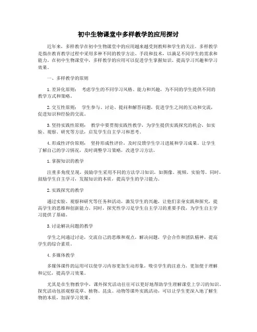 初中生物课堂中多样教学的应用探讨