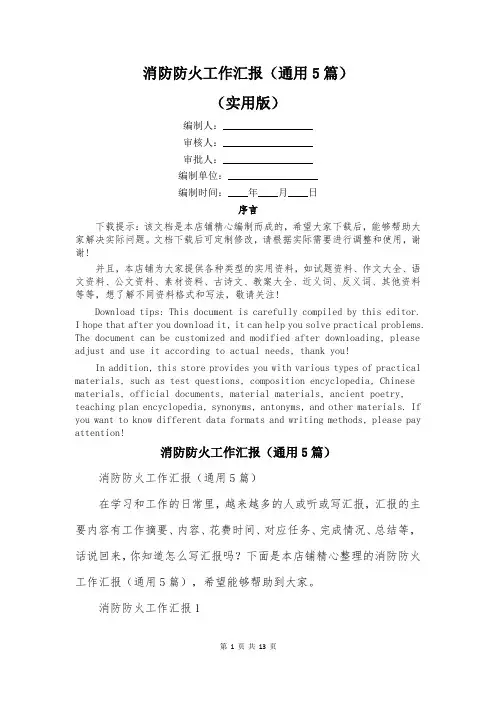 消防防火工作汇报(通用5篇)