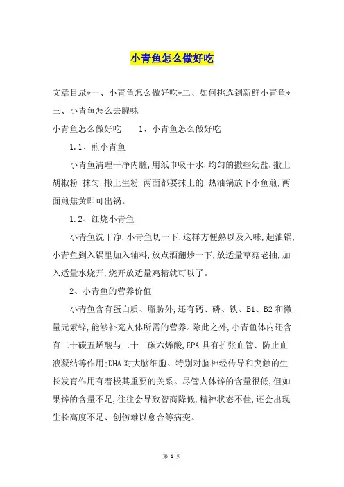小青鱼怎么做好吃