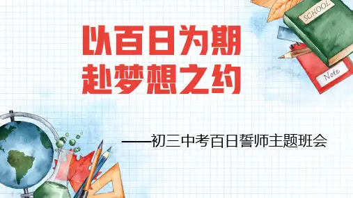 以百日为期,赴梦想之约——初三中考百日誓师主题班会优质PPT课件