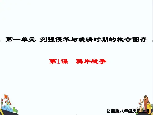 新岳麓版八年级历史上册《第一单元》1鸦片战争教学