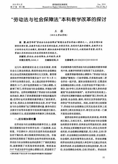 “劳动法与社会保障法”本科教学改革的探讨