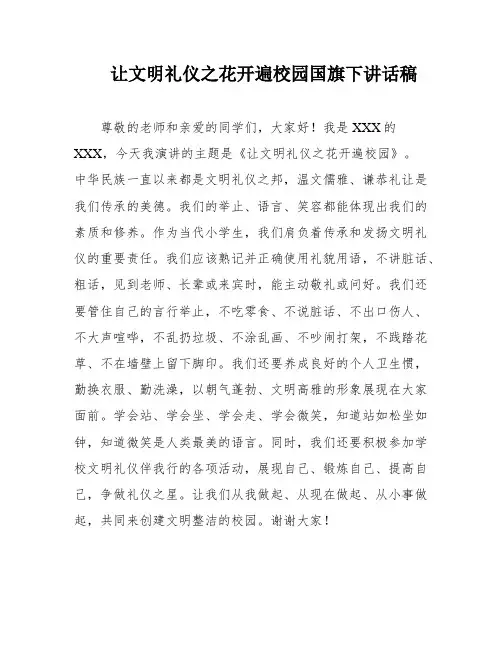 让文明礼仪之花开遍校园国旗下讲话稿
