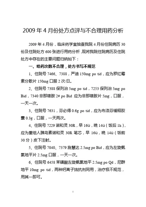 2009年4月份处方点评与不合理用药分析