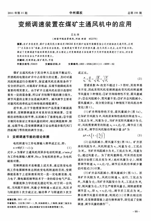变频调速装置在煤矿主通风机中的应用