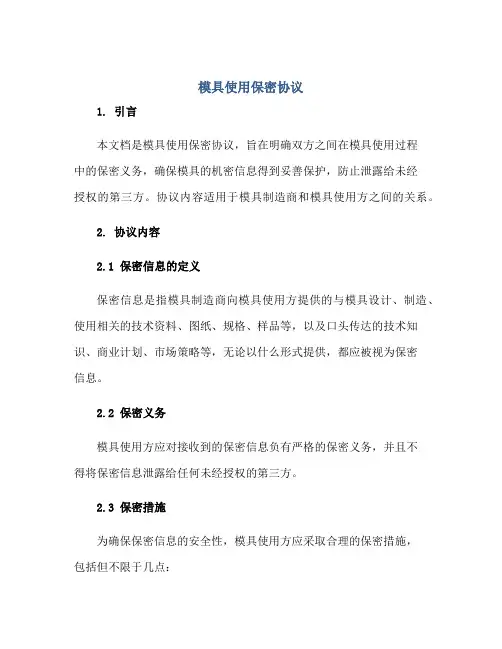 模具使用保密协议正规范本(通用版)