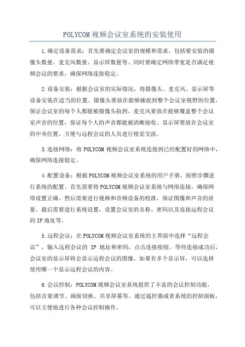 POLYCOM视频会议室系统的安装使用