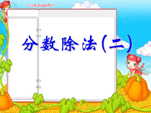 《分数除法》6精品 课件 