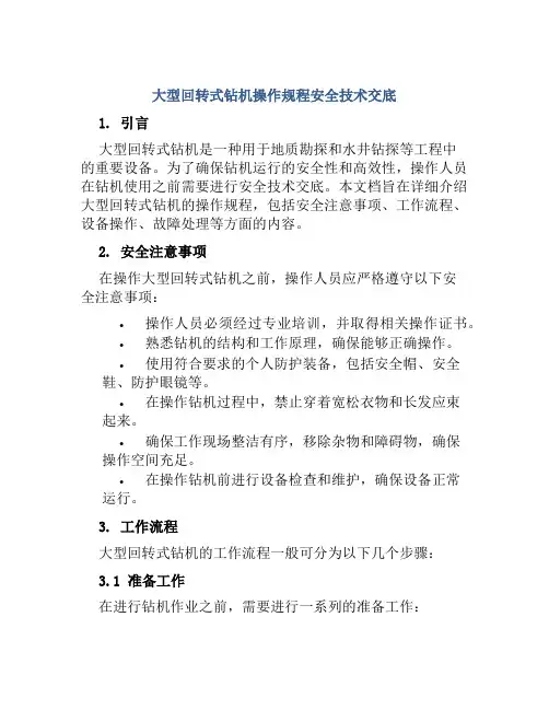 大型回转式钻机操作规程安全技术交底