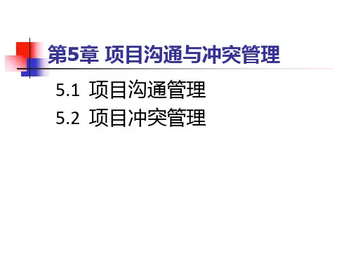 项目沟通与冲突管理概述ppt57页(1).ppt
