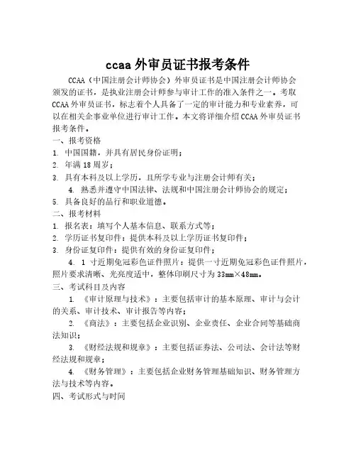 ccaa外审员证书报考条件