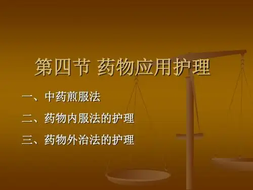 第四节药物应用护理中药内服法