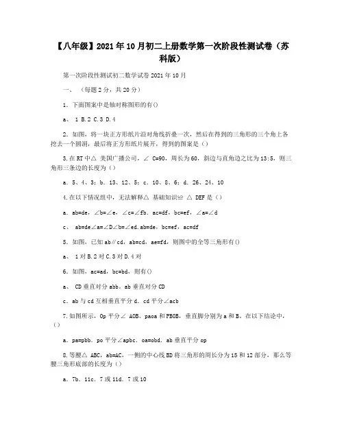 【八年级】2021年10月初二上册数学第一次阶段性测试卷(苏科版)