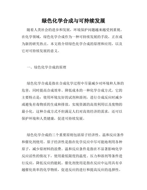 绿色化学合成与可持续发展