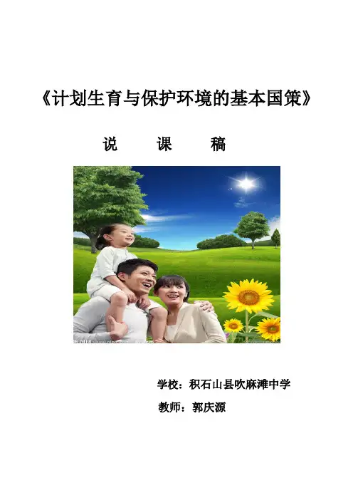 计划生育与保护环境的基本国策说课稿