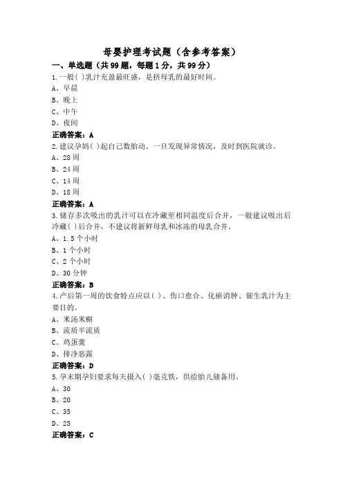 母婴护理考试题(含参考答案)