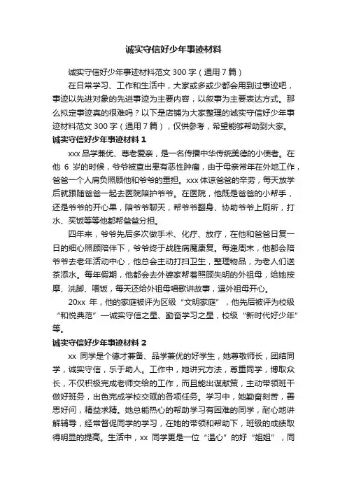诚实守信好少年事迹材料