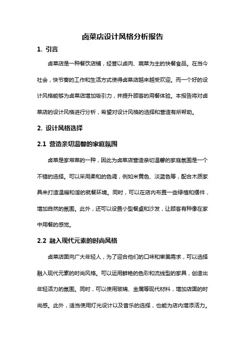 卤菜店设计风格分析报告
