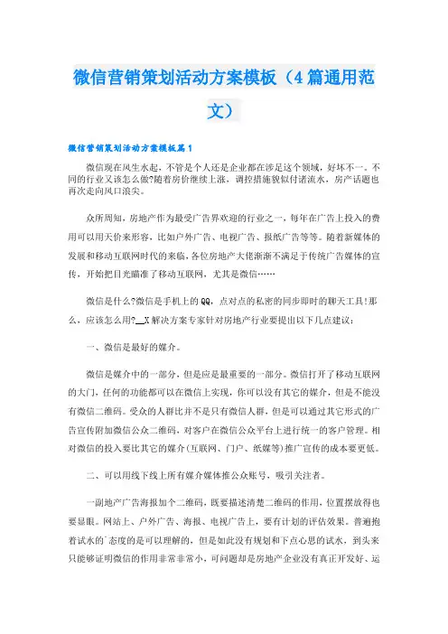 微信营销策划活动方案模板(4篇通用范文)