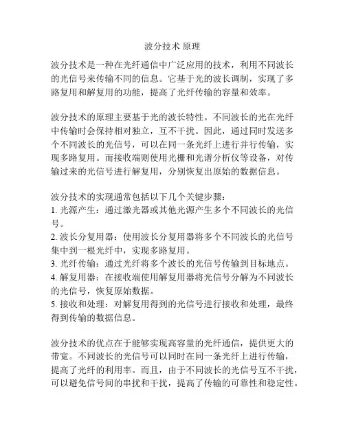 波分技术 原理