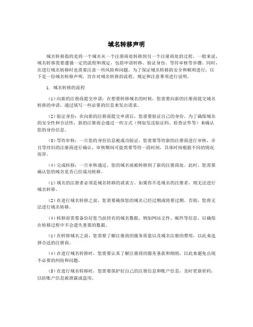 域名转移声明