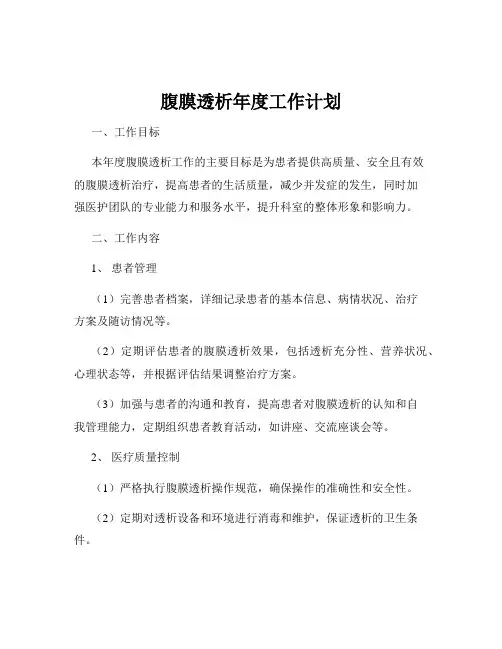 腹膜透析年度工作计划