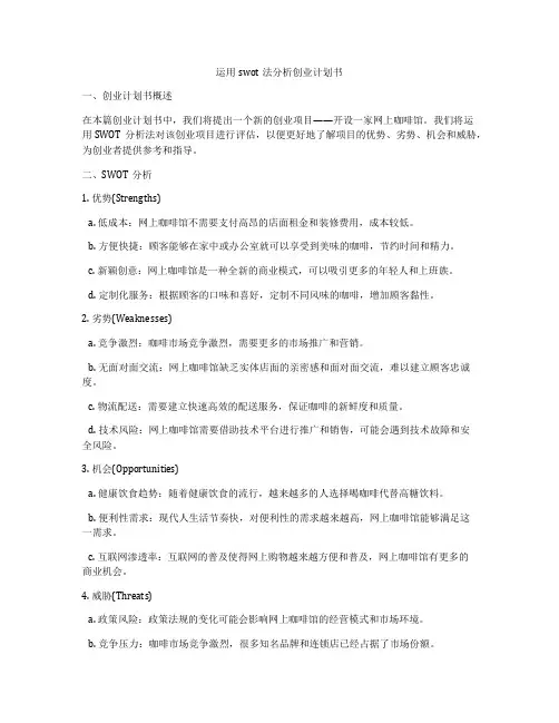 运用swot法分析创业计划书
