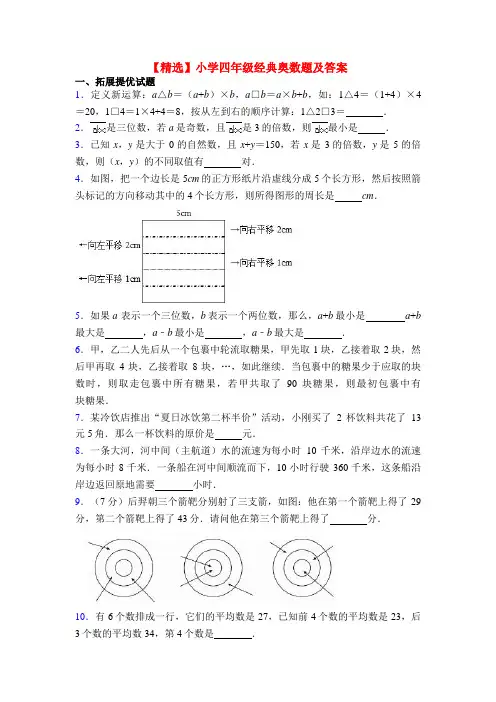 【精选】小学四年级经典奥数题及答案