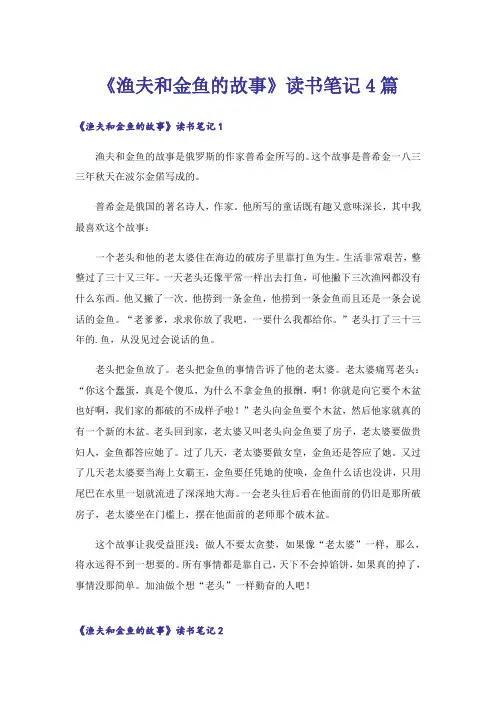 《渔夫和金鱼的故事》读书笔记4篇