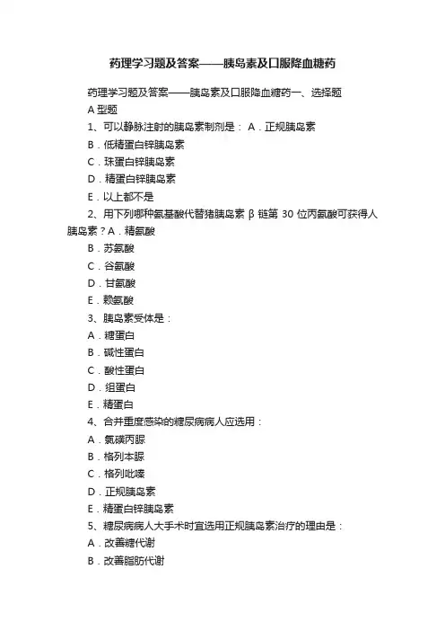 药理学习题及答案——胰岛素及口服降血糖药