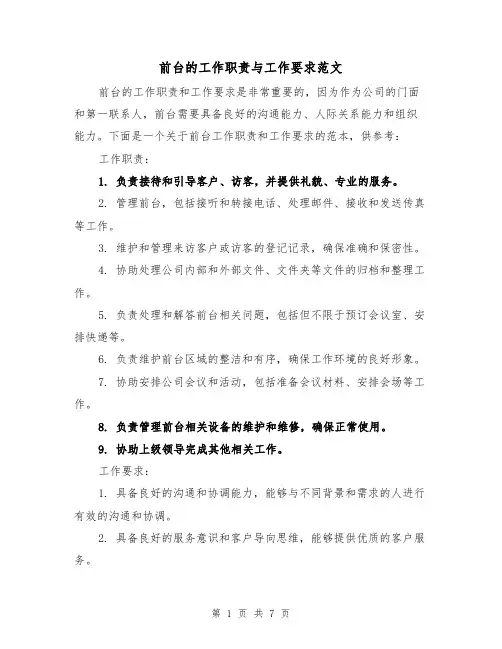 前台的工作职责与工作要求范文(3篇)