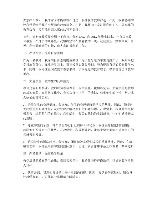 优秀教师评选_演讲稿