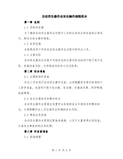 自动苏生器作业安全操作规程范本