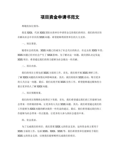 项目资金申请书范文