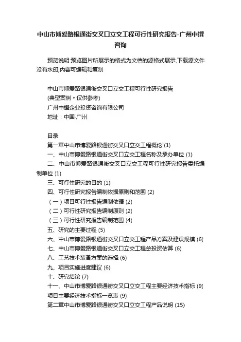 中山市博爱路银通街交叉口立交工程可行性研究报告-广州中撰咨询