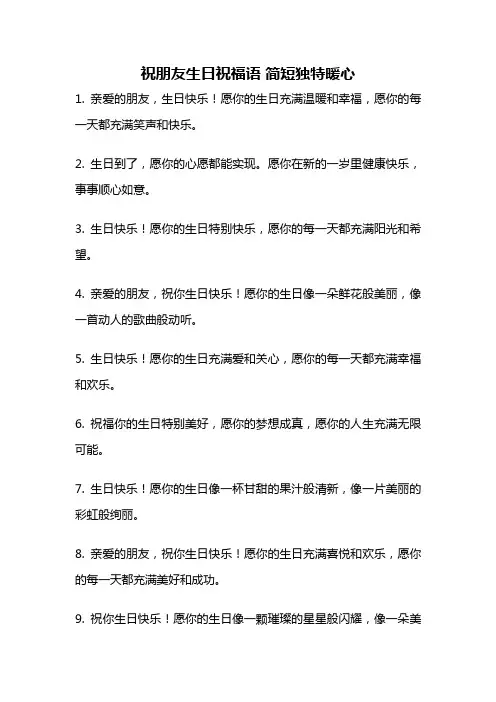 祝朋友生日祝福语 简短独特暖心