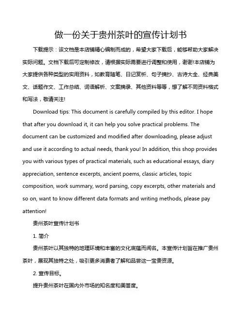 做一份关于贵州茶叶的宣传计划书