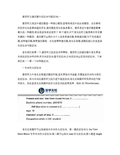 雅思听力填空题中定位词与限定词解析