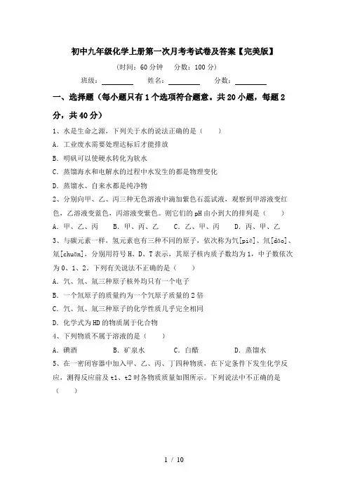初中九年级化学上册第一次月考考试卷及答案【完美版】