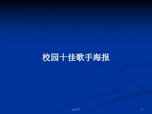 校园十佳歌手海报PPT学习教案